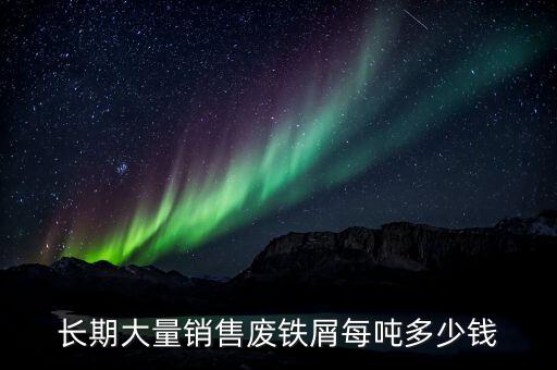 长期大量销售废铁屑每吨多少钱