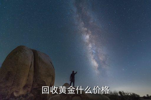 回收黄金什么价格