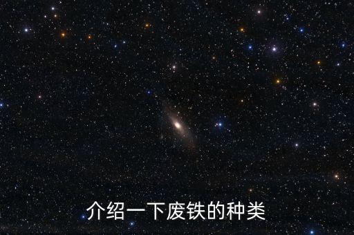 介绍一下废铁的种类
