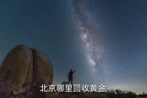 北京哪里回收黄金