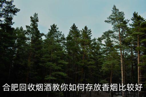 合肥回收烟酒，推广部门怎么来区分