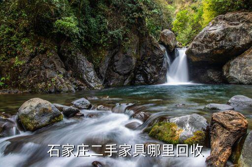 石家庄二手家具哪里回收