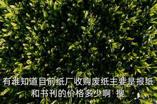 南充纸厂回收旧纸吗现在，1953的纸钱南充那收