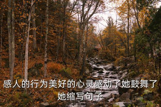 打动人心的卖酒句子，感人的行为美好的心灵感动了她鼓舞了她缩写句子