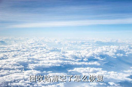 回收站清空了怎么恢复