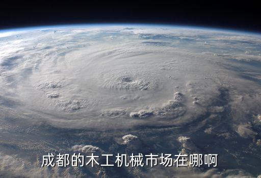 二手木工机器交易市场 成都，成都的木工机械市场在哪啊