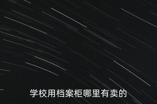 学校用档案柜哪里有卖的