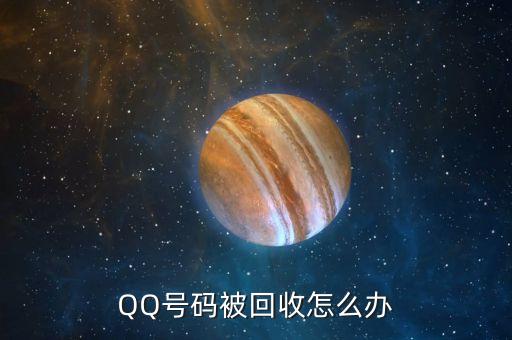 QQ号码被回收怎么办