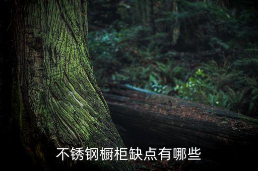 不锈钢碗柜，不锈钢碗柜透气吗