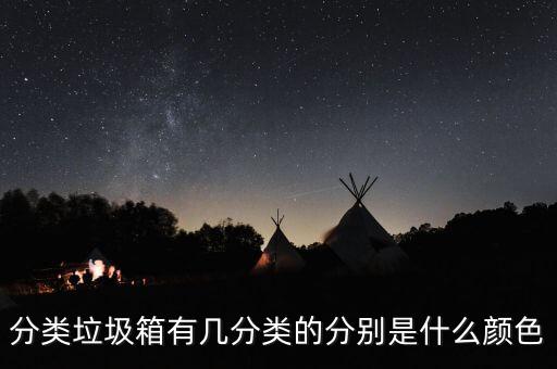 垃圾分类回收箱图片，谁帮我拍两张小区里的分类垃圾桶的照片