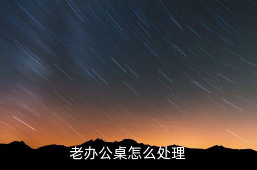 老办公桌怎么处理