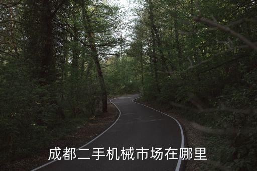 成都二手机械市场在哪里