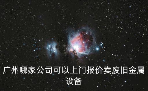企业废旧设备回收批发，废旧金属装备回收经营范围怎样写