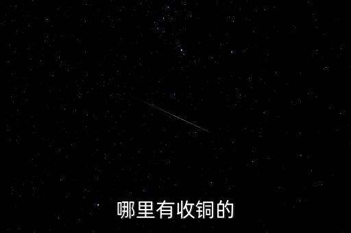 附近哪里有收废铜的厂，昌平废铜回收