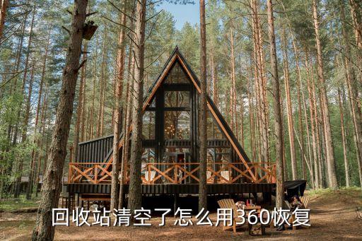 回收站清空了怎么用360恢复