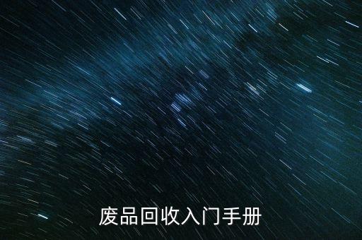 废品回收入门手册