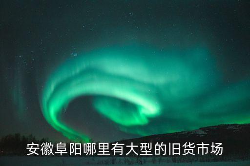 阜阳废品回收电话是多少号，永中废品回收