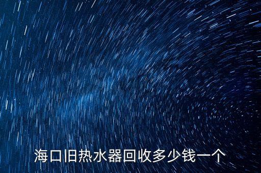 海口废品回收价格一览表最新，在海口现在废铝多少钱一斤