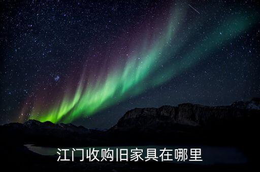 江门收购旧家具在哪里