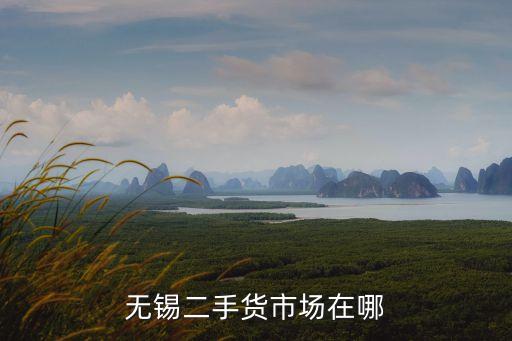 无锡二手货市场在哪