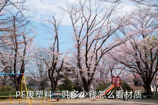 pe管回收价格，PE料现在是多少钱一吨