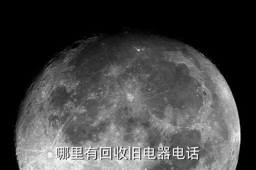 哪里有回收旧电器电话