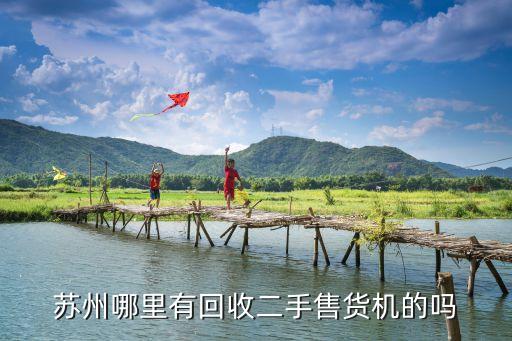 苏州哪里有回收二手售货机的吗