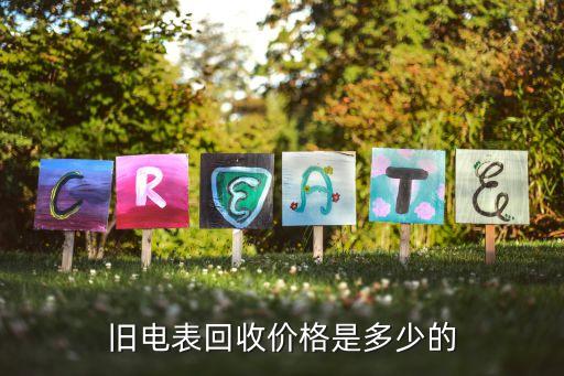 旧电表回收价格是多少的