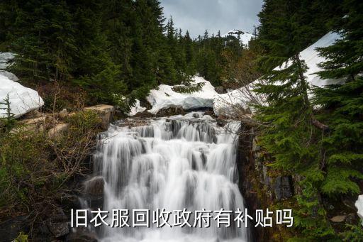 旧衣服回收政府有补贴吗