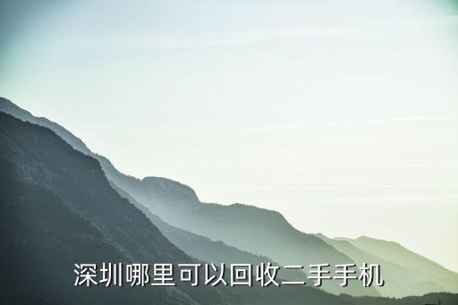 深圳哪里可以回收二手手机