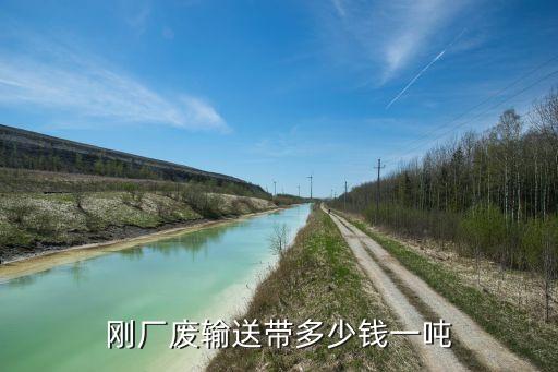 旧输送带回收价格，废旧输送带什么价格