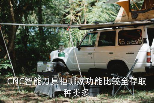 CNC智能刀具柜哪家功能比较全存取种类多