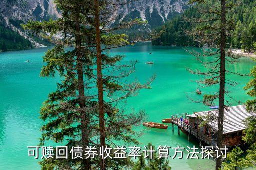 可赎回债券收益率计算方法探讨