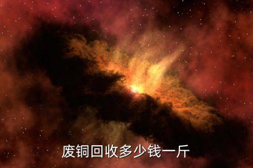 废铜最新价格行情预测，最新废铜回收价格多少钱一斤