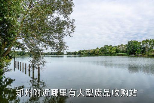 附近收破烂收废品，什么位置适合收废品