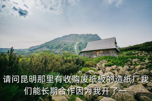 昆明收废纸上门电话，谁知道收废纸的电话