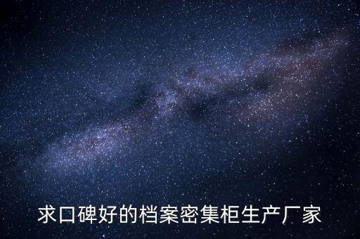 档案密集架生产厂家，山东档案密集架厂家哪家质量好点