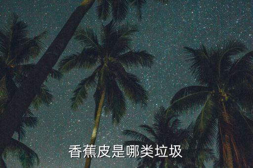 香蕉皮是哪类垃圾