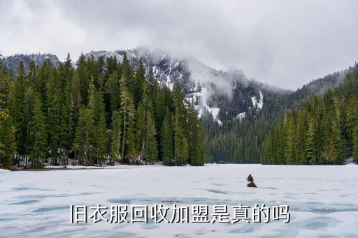 旧衣服回收加盟是真的吗