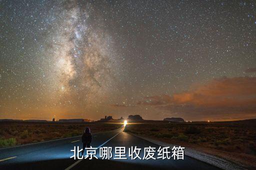 北京哪里收废纸箱