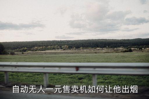 自动无人一元售卖机如何让他出烟