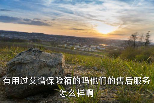 艾谱保险柜厂家售后维修服务，艾谱保险箱售后服务怎么样