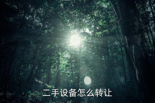 二手设备怎么转让