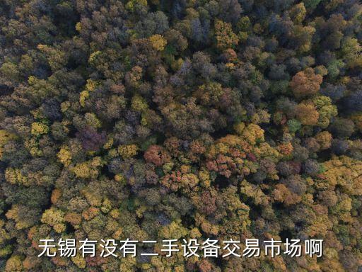 无锡二手设备转让平台，无锡二手旧货机床设备市场在哪