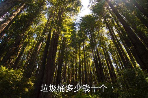 垃圾桶多少钱一个