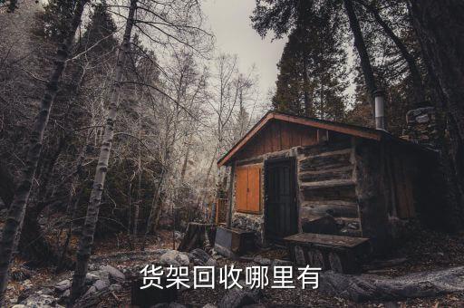 货架回收哪里有