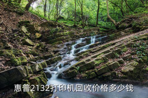 惠普2132打印机回收价格多少钱
