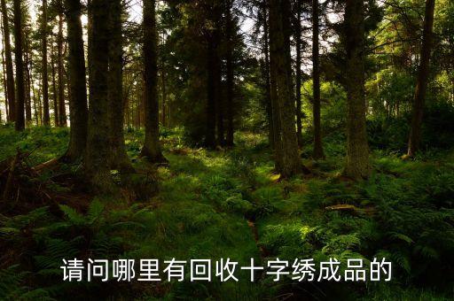 请问哪里有回收十字绣成品的