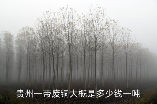 贵州废铜回收，贵州废铜多少钱一斤
