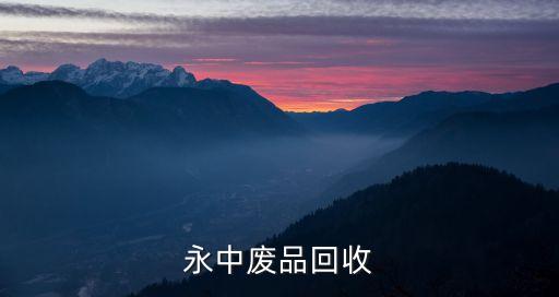 永中废品回收